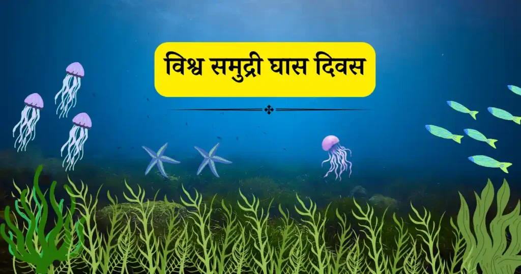 विश्व समुद्री घास दिवस