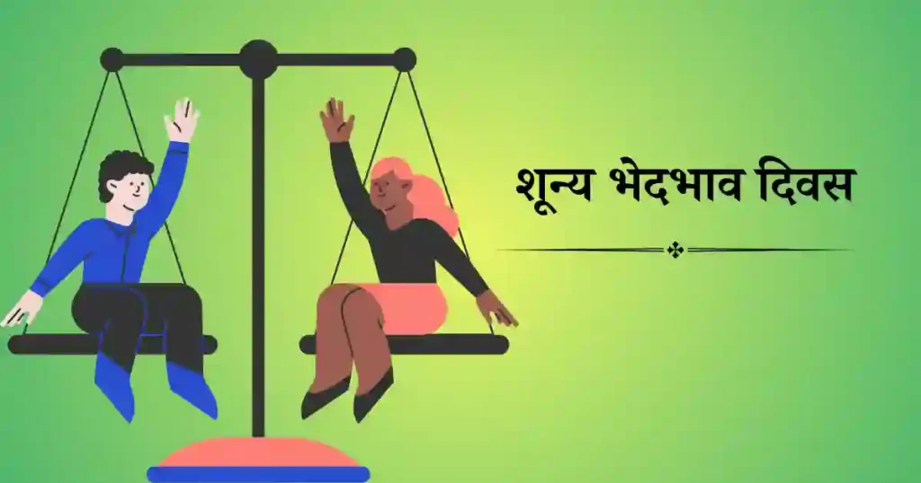 शून्य भेदभाव दिवस