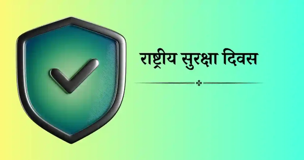 राष्ट्रीय सुरक्षा दिवस