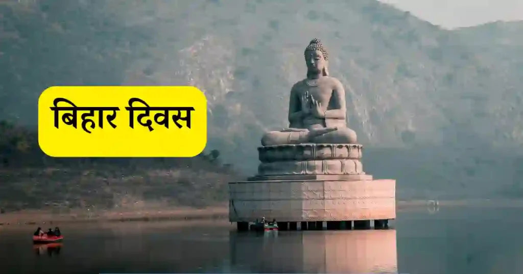 bihar divas