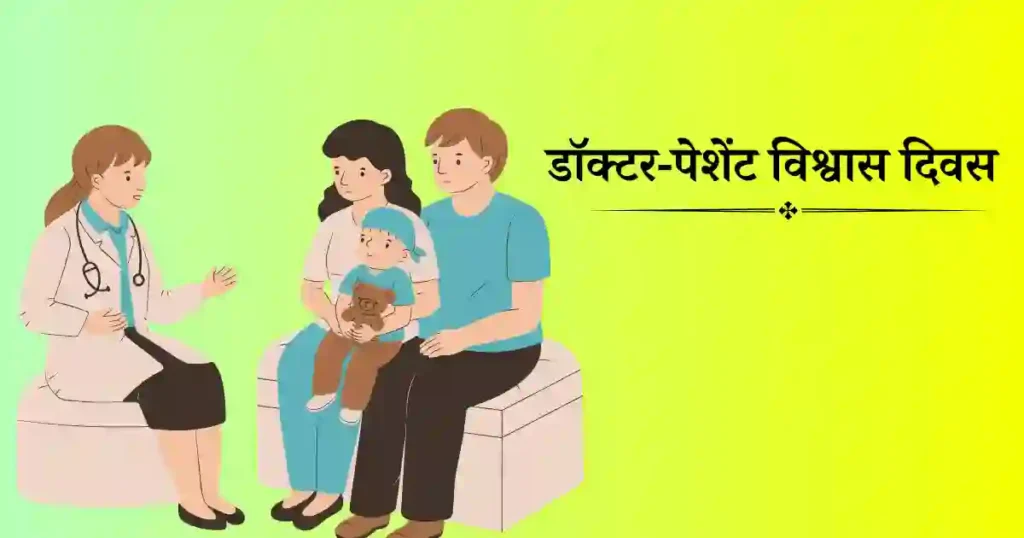 डॉक्टर-पेशेंट ट्रस्ट डे