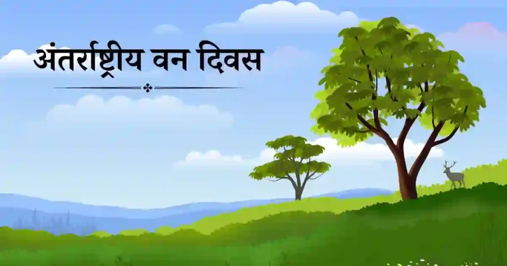 अंतर्राष्ट्रीय वन दिवस
