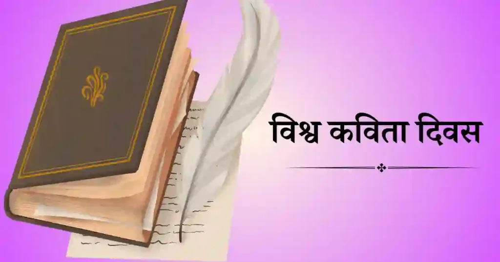विश्व कविता दिवस
