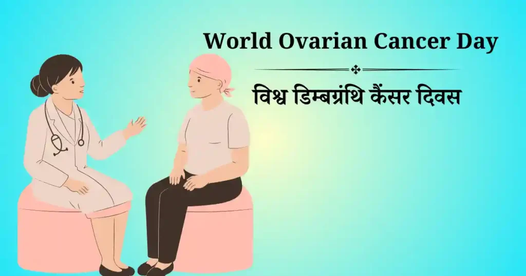 world ovarian cancer day