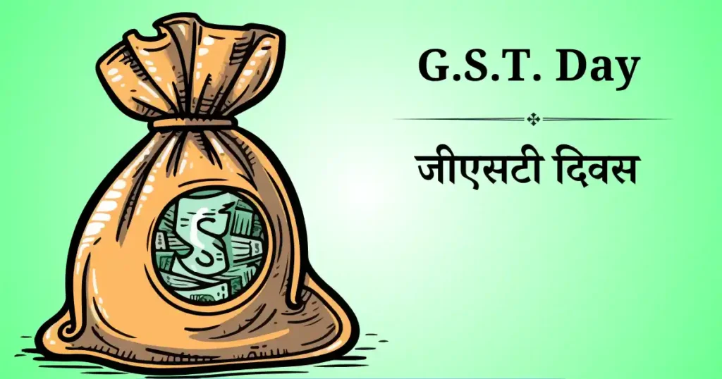 जीएसटी दिवस