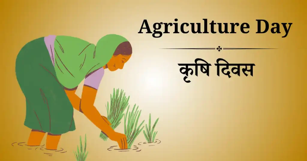 कृषि दिवस