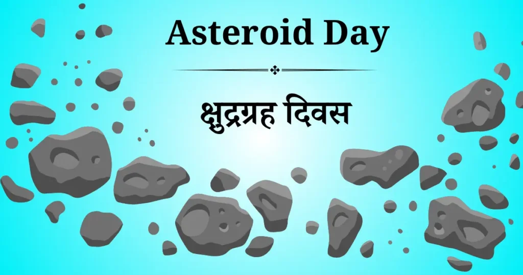 क्षुद्रग्रह दिवस