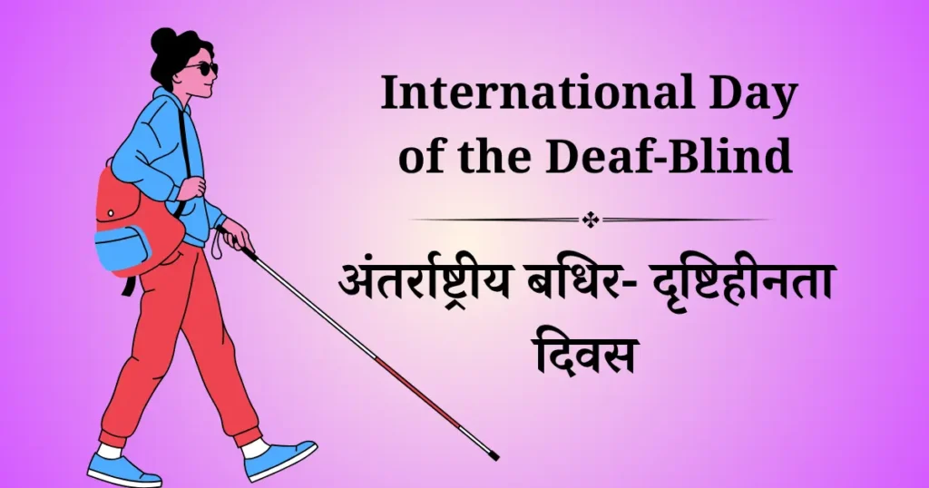 अंतर्राष्ट्रीय बधिर-दृष्टिहीनता दिवस