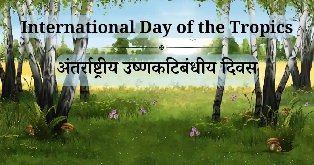 29 जून का दिन विशेष