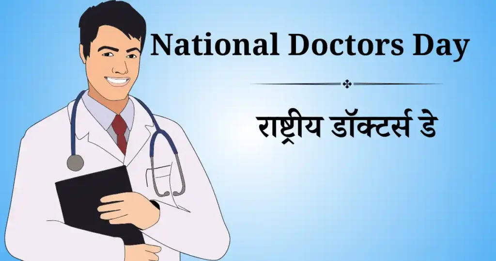 राष्ट्रीय डॉक्टर्स डे