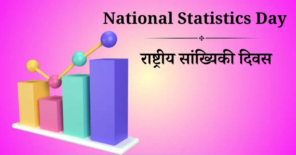 राष्ट्रीय सांख्यिकी दिवस