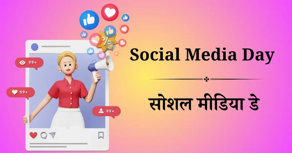 सोशल मीडिया डे