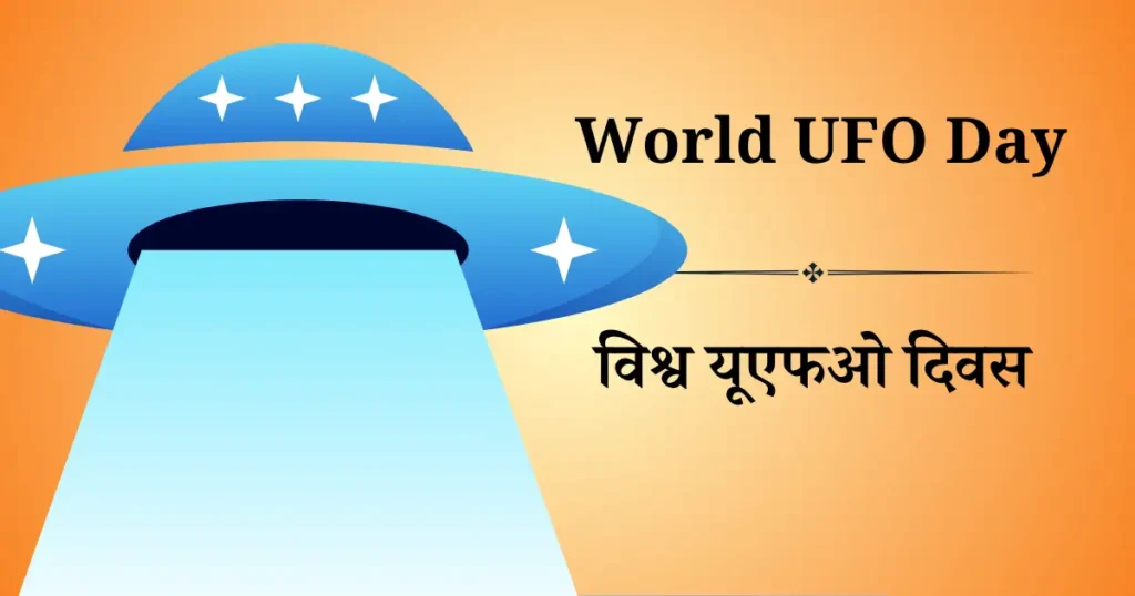 विश्व यूएफओ दिवस