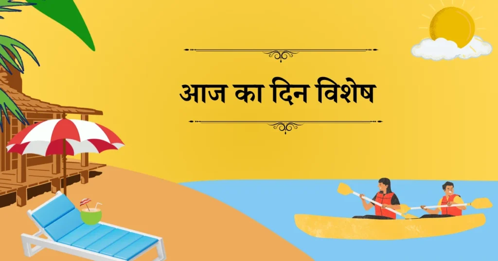 आज के दिन का विशेष महत्व