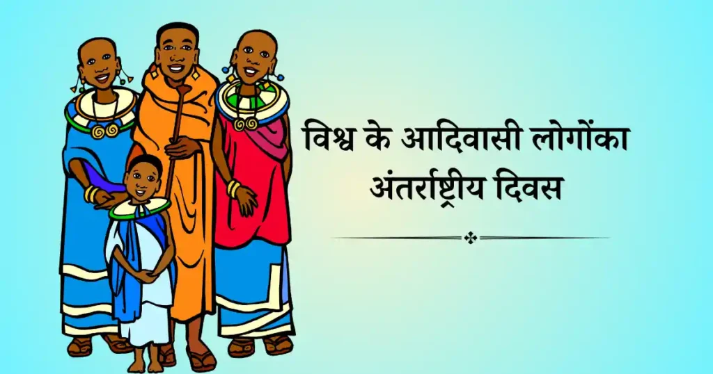विश्व के आदिवासी लोगोंका अंतर्राष्ट्रीय दिवस