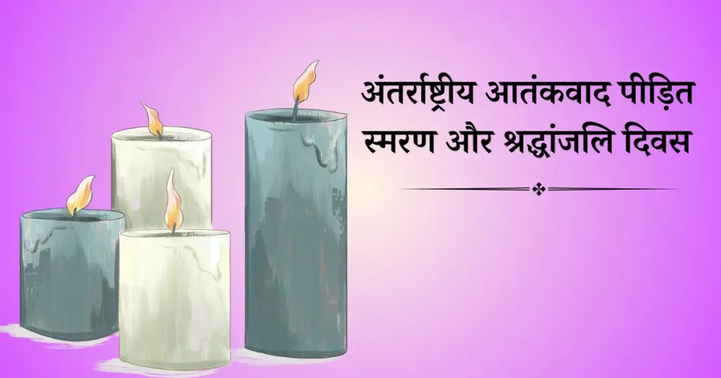 21 अगस्त का दिन विशेष