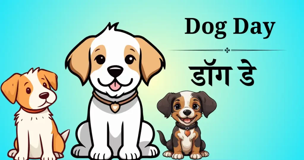 डॉग डे