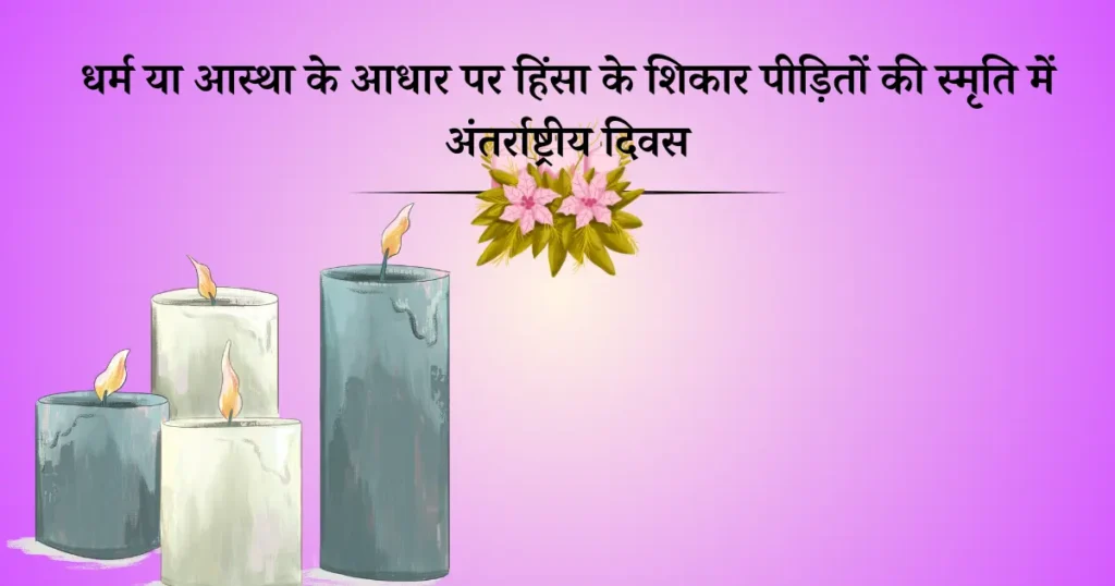 22 अगस्त का दिन विशेष