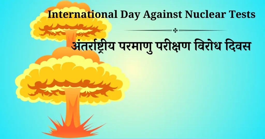 अंतर्राष्ट्रीय परमाणु परीक्षण विरोध दिवस