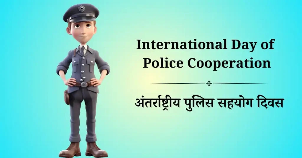 अंतर्राष्ट्रीय पुलिस सहयोग दिवस