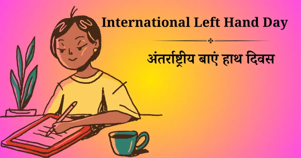 अंतर्राष्ट्रीय बाएं हाथ दिवस
