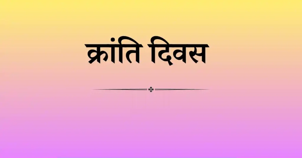 9 अगस्त का दिन विशेष