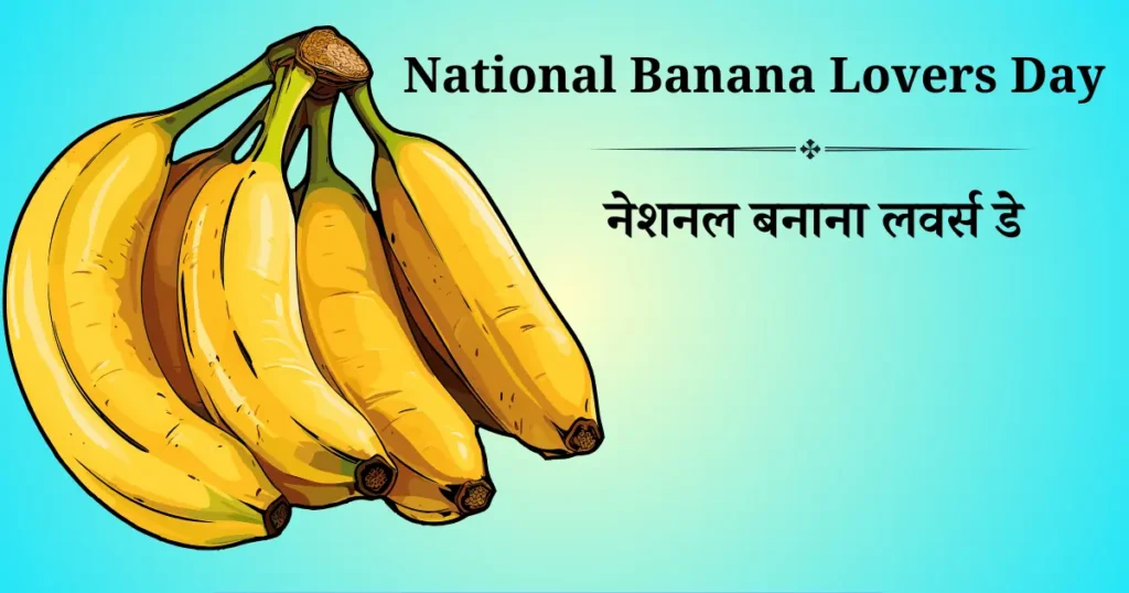 नेशनल बनाना लवर्स डे