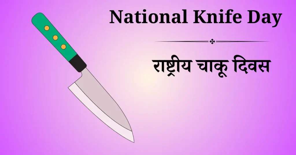 24 अगस्त का दिन विशेष