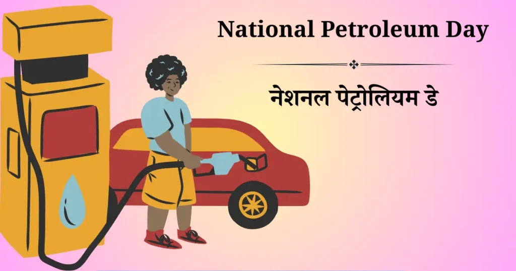 नेशनल पेट्रोलियम डे