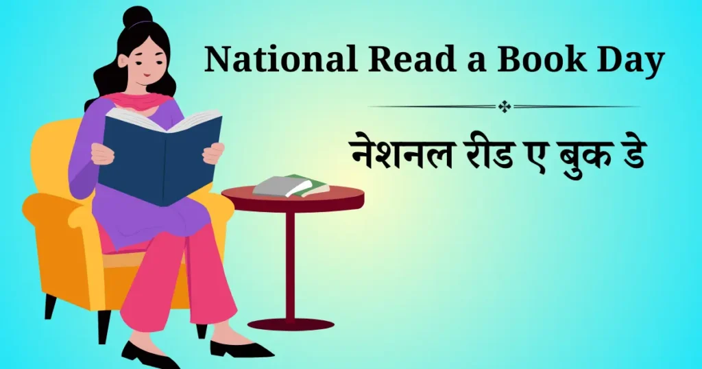नेशनल रीड ए बुक डे
