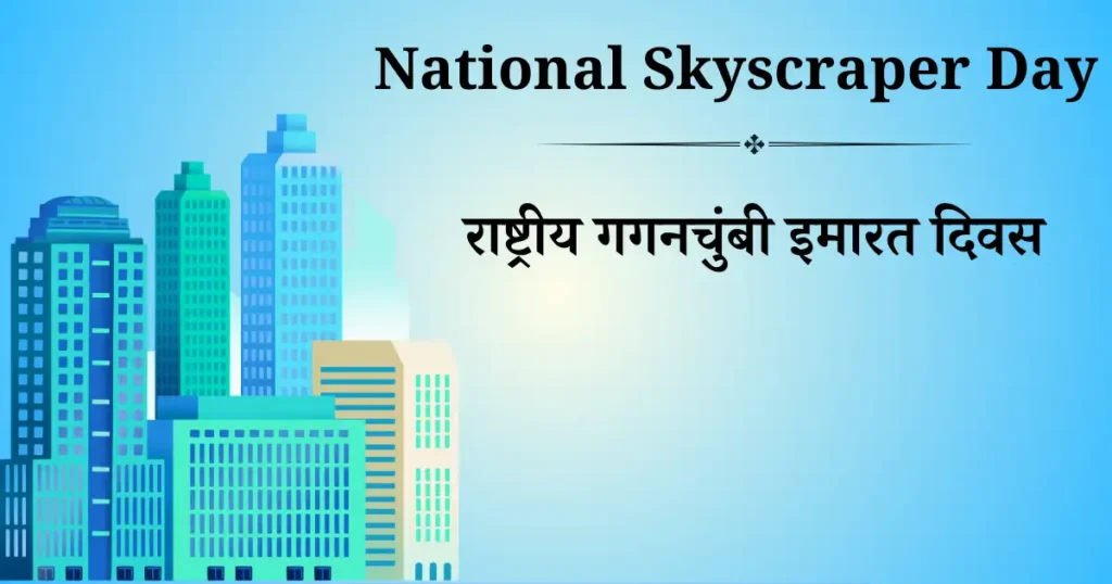 राष्ट्रीय गगनचुंबी इमारत दिवस