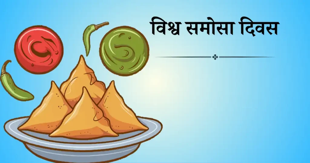 विश्व समोसा दिवस