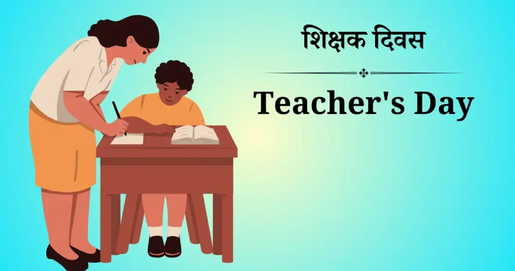 शिक्षक दिवस