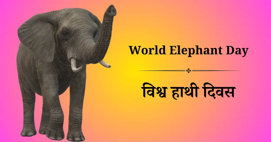विश्व हाथी दिवस