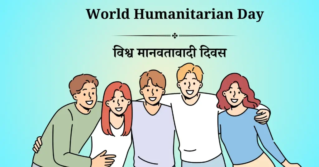विश्व मानवतावादी दिवस