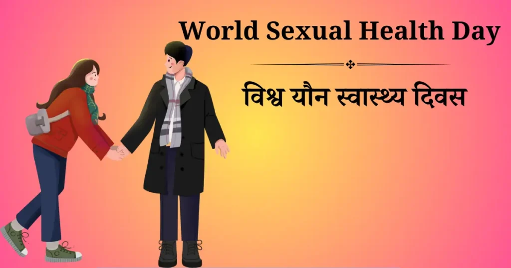 विश्व यौन स्वास्थ्य दिवस