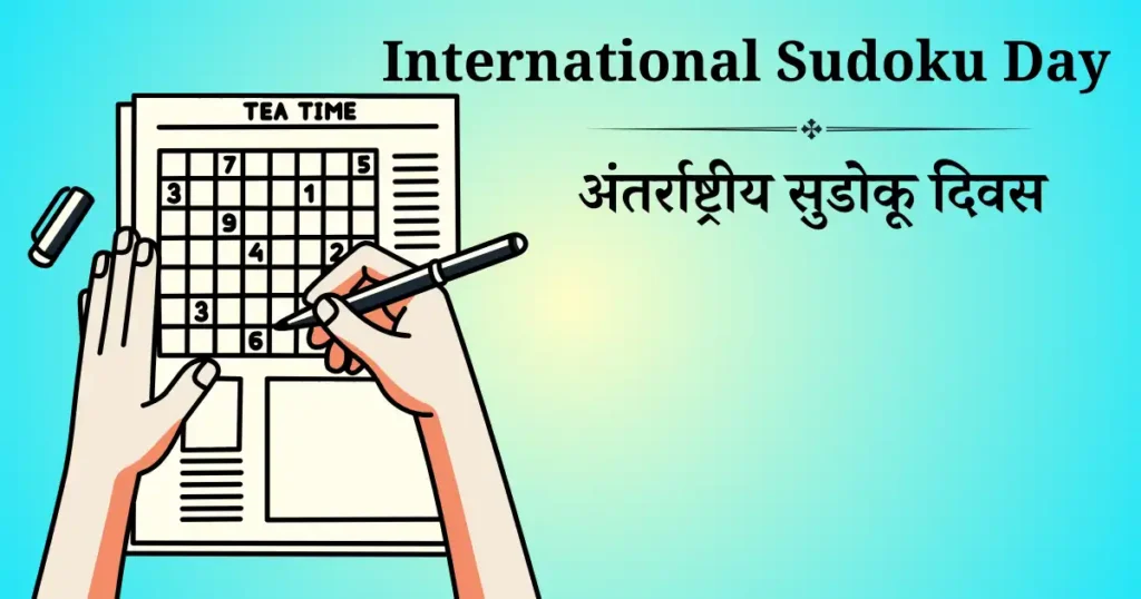 अंतर्राष्ट्रीय सुडोकू दिवस
