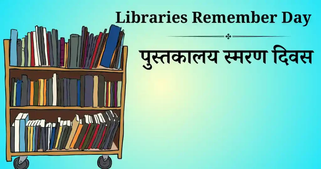 पुस्तकालय स्मरण दिवस