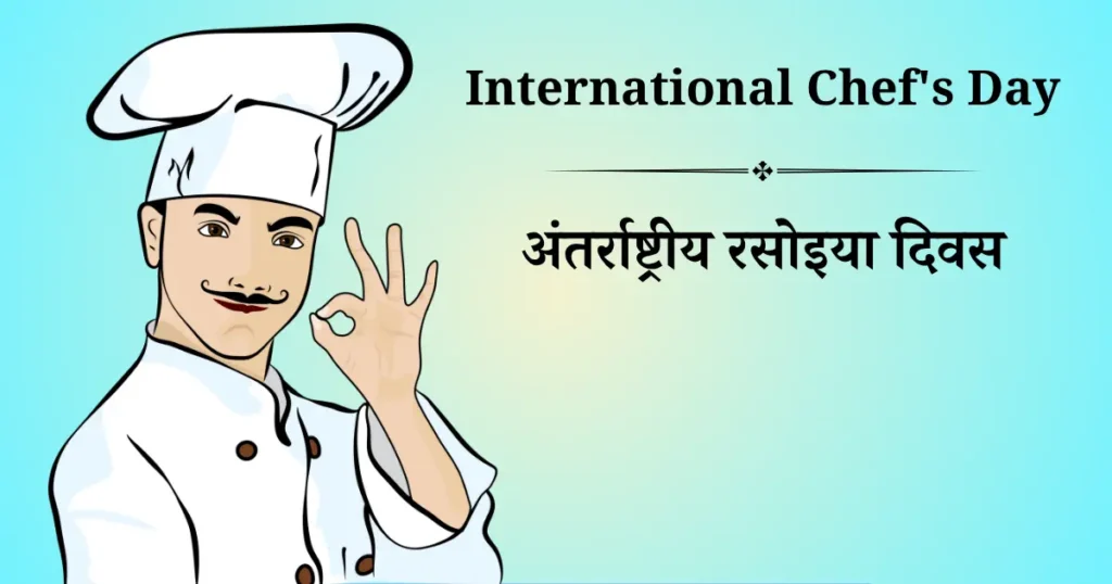 international chefs day