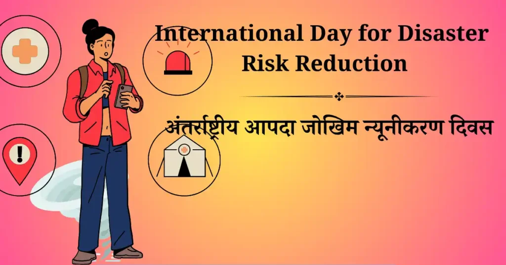 13 अक्टूबर को मनाया जाने वाला दिवस