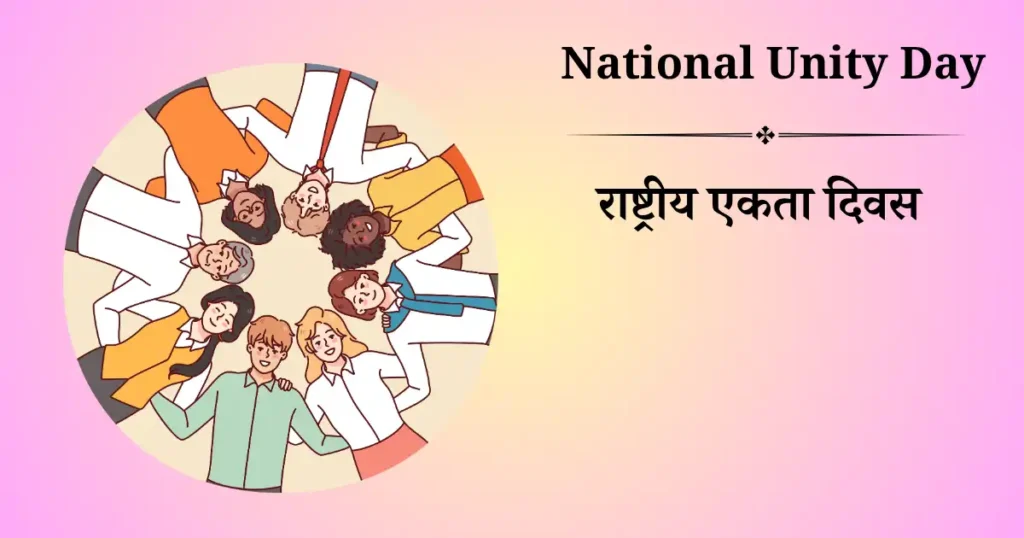 31 अक्टूबर को मनाया जाने वाला दिवस