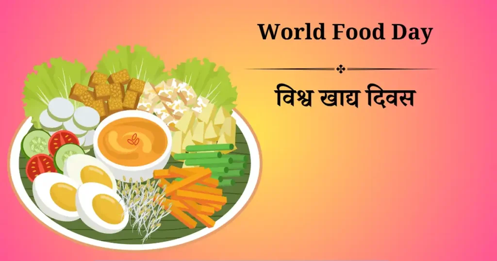 16 अक्टूबर को मनाया जाने वाला दिवस