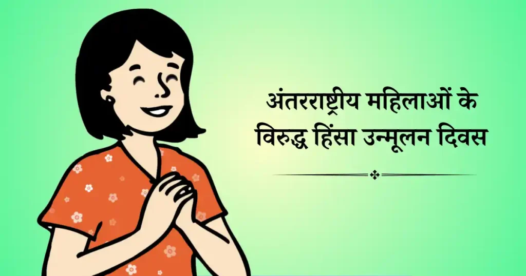 25 नवंबर को मनाया जाने वाला दिवस