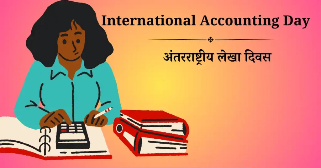 अंतरराष्ट्रीय लेखा दिवस