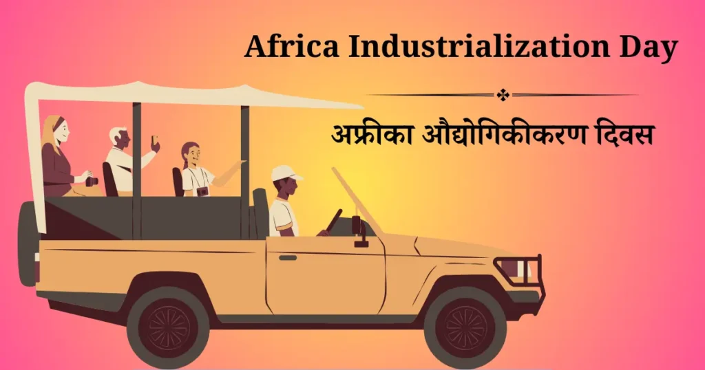 अफ्रीका औद्योगिकीकरण दिवस
