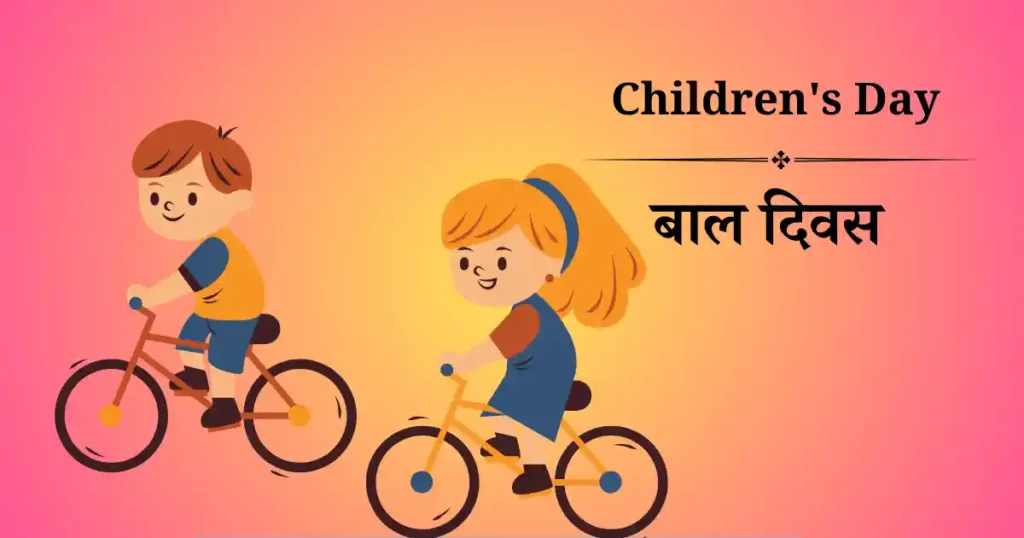 बाल दिवस