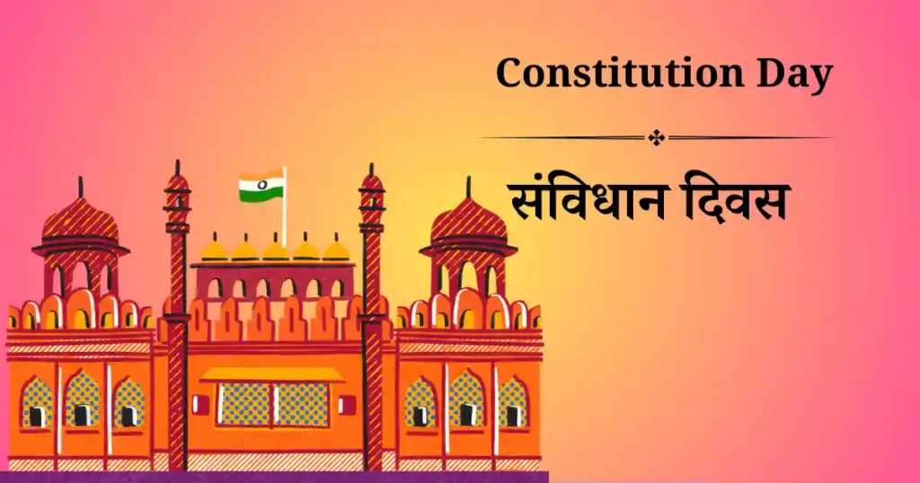 संविधान दिवस