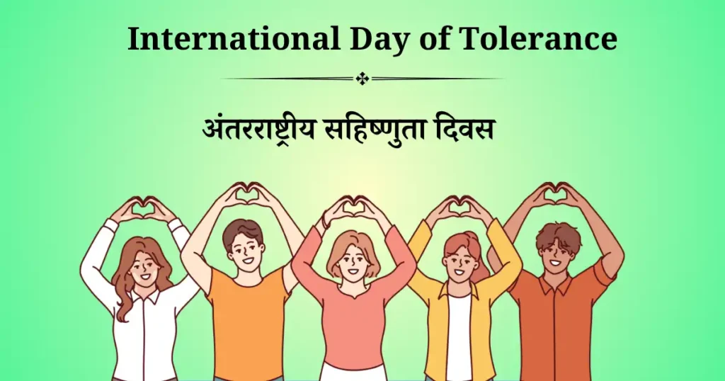 16 नवंबर को मनाया जाने वाला दिवस