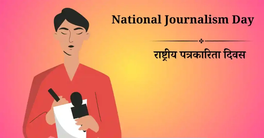 राष्ट्रीय पत्रकारिता दिवस