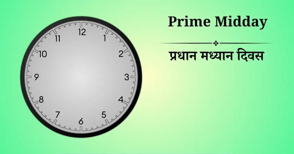 प्रधान मध्यान दिवस